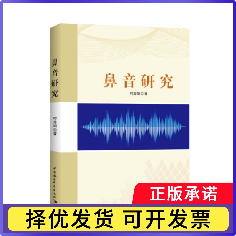 鼻音研究时秀娟 著9787520314732中国社会科学出版社书籍\/杂志\/报纸/社会科学/语言文字