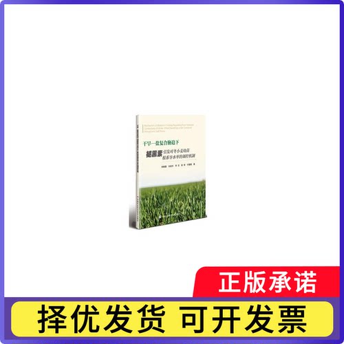 干旱—盐复合胁迫下褪黑素引发对冬小麦幼苗根系导水率的调控机制慧, 等著9787511675163中国农业科学技术出版社