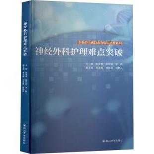 神经外科护理难点突破/专业护士成长临床思维系列编者:陈茂君//段//李莉|责编:许奕//张澄9787569039498四川大学出版社