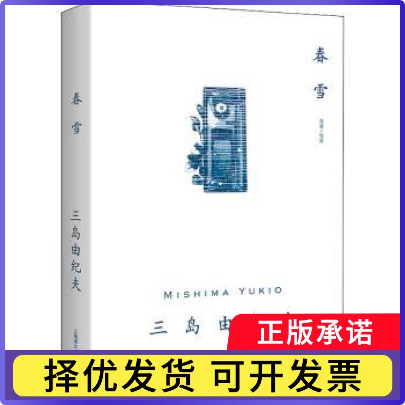 春雪[日]三岛由纪夫（Mishima Yukio） 著 邹波 译9787532789818上海译文出版社书籍\/杂志\/报纸/小说/外国小说图片