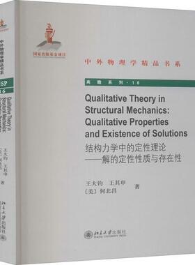 结构力学中的定理论:解的定质与存在:qualitative properties and existence of solutions王大钧//王其申//(美)何北昌