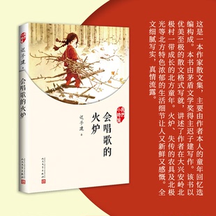 会唱歌的火炉(我们小时候)迟子建|责编:李娜//李殷9787020126965人民文学书籍\/杂志\/报纸/儿童读物/童书/儿童文学