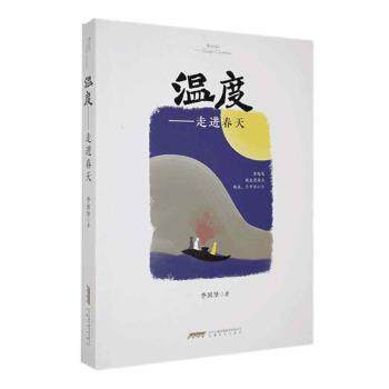 温度:走进春天李国坚著9787539679822安徽文艺出版社书籍\/杂志\/报纸/文学/民间文学/民族文学