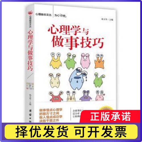 心理学与做事技巧杨玉琴主编9787512665996团结出版社书籍\/杂志\/报纸/自我实现/励志/成功