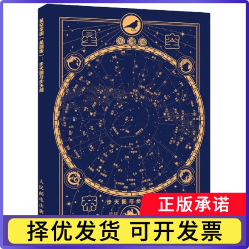 星空帝国星图版步天图与步天规徐刚9787115570130人民邮电出版社书籍\/杂志\/报纸/自然科学/天文学图片