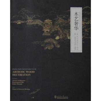 木艺奢华故宫博物院古建部主编9787561848029天津大学出版社书籍\/杂志\/报纸/艺术/工艺美术（新）