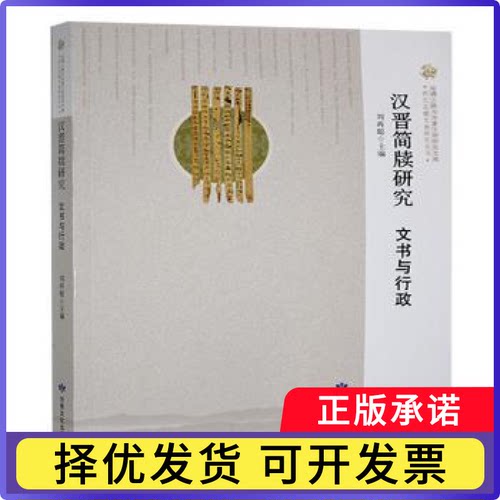 汉晋简牍研究:文书与行政刘再聪主编9787549026197甘肃文化出版社书籍\/杂志\/报纸/历史/文物/考古