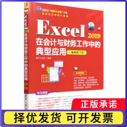Excel 2019在会计与财务工作中的典型应用:视频教学版赛贝尔资讯编著9787302597568清华大学出版社有限公司