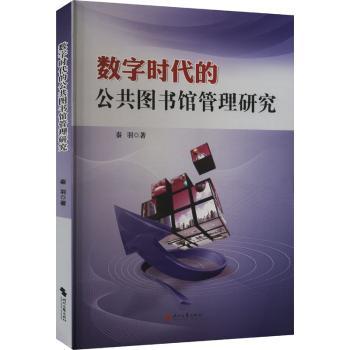 数字时代的公共图书馆管理研究秦羽著9787538773699时代文艺出版社书籍\/杂志\/报纸/文化/信息与知识传播/图书馆学 档案学