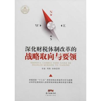 深化财税体制改革的战略取向与要领贾康,刘薇,孙维9787545458589广东经济出版社有限公司书籍\/杂志\/报纸/经济/财政/货币/税收