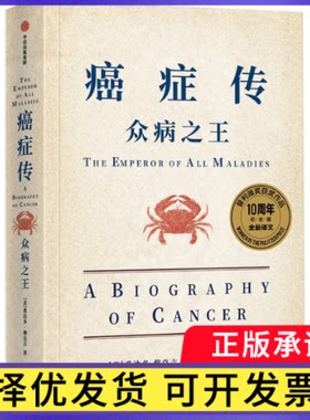 癌症传：众病(10周年纪念版平装见识丛书54)(美)悉达多·穆克吉9787521714319中信出版社书籍\/杂志\/报纸/社会科学/社会科学总论