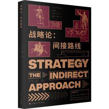 战略论(间接路线)(英)李德·哈特(Basil H. Liddell Hart)著9787208092020上海人民出版社书籍\/杂志\/报纸/政治军事/军事理论