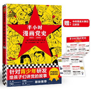 随机赠3D插拼图吴波著 1949 上海人民出版 社 编9787208173316上海人民 半小时漫画 半小时漫画团队 1921