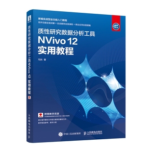 质研究数据分析工具NViv2实用教程(新编实战型全功能入门教程)冯狄|责编:张丹阳9787115538765人民邮电