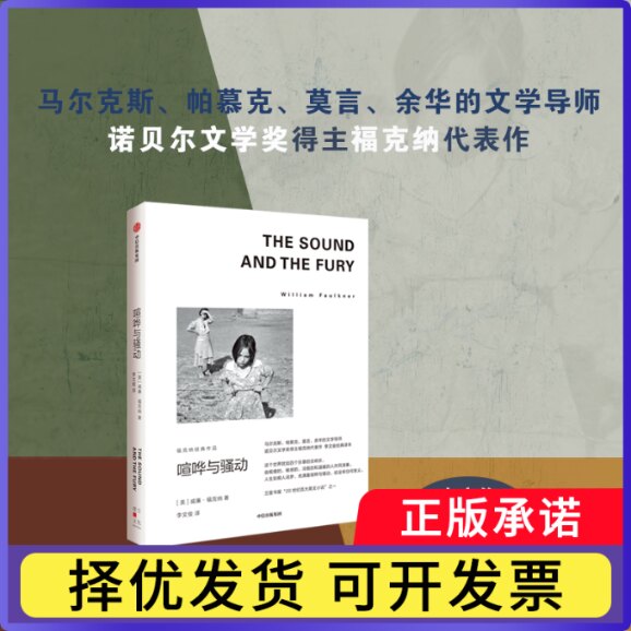 喧哗与骚动(美)威廉·福克纳9787521741049中信出版社书籍\/杂志\/报纸/文学/现代/当代文学 - 实物图