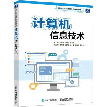 计算机信息技术刘振湖, 付小玉, 涂发金主编9787115606488人民邮电出版社书籍\/杂志\/报纸/计算机/网络/网络通信（新）