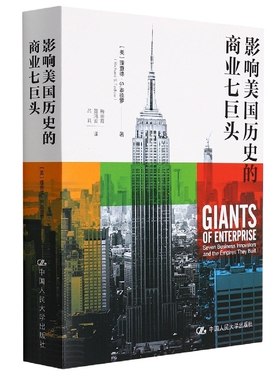 影响历史的商业七巨头(美)理查德·S.泰德罗|责编:霍殿林//马晓云|译者:梅丽霞//笪鸿安//吕莉9787300293486中国人民大学