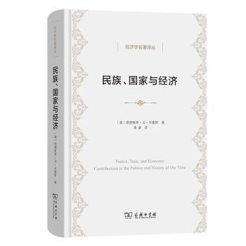 民族、与经济:contribution to the politics and history of our time(奥)路德维希·冯·米塞斯著9787100213141商务印书馆