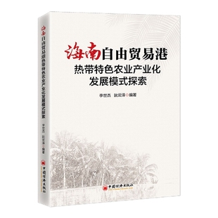 责编 海南自由贸易港热带特色农业产业化发展模式 阮云泽 李世杰 郑潇9787513671743中国经济 探索编者