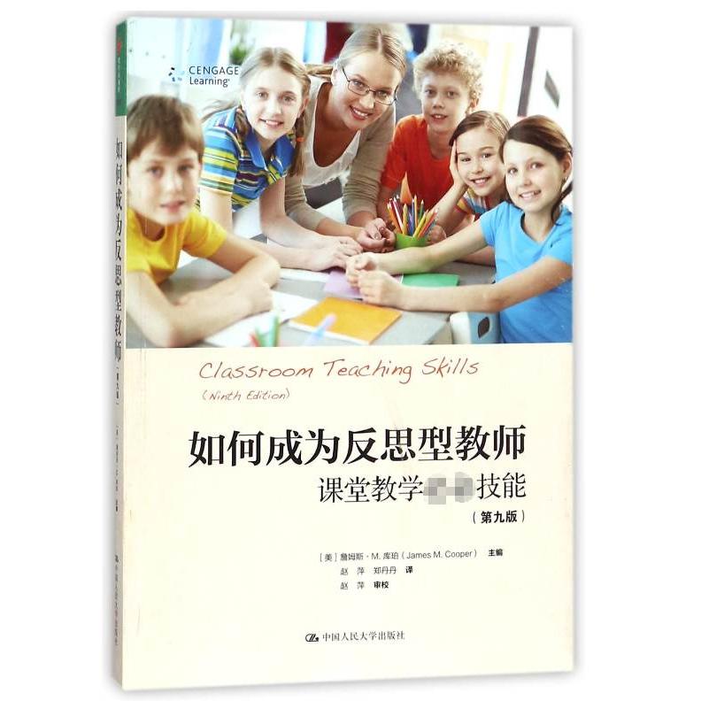 如何成为反思型教师(美)詹姆斯·M.库珀|译者:赵萍//郑丹丹9787300239323中国人民大学书籍\/杂志\/报纸//教材/教辅//社会实用教材