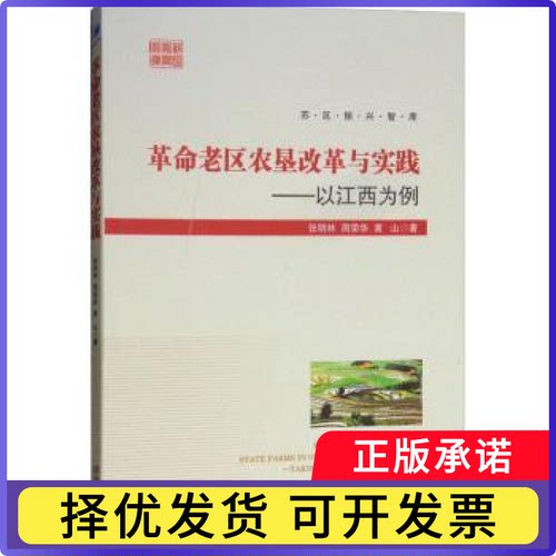 老区农垦改革与实践:以江西为例:taking Jiangxi as an example张明林,周荣华,黄山9787509661253经济管理出版社