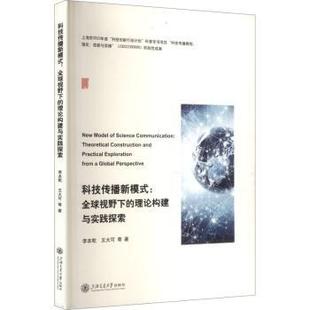 王大可9787313327680上海交通大学出版 理论构建与实践探索李本乾 社有限公司 全球视野下 科技传播新模式
