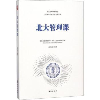 北大管理课沈明甫编著9787516818473台海出版社书籍\/杂志\/报纸/管理/管理学理论/MBA