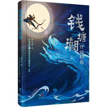 钱塘潮传说故事山海经民间故事系列编委会主编9787533973506浙江文艺出版社书籍\/杂志\/报纸/艺术/艺术
