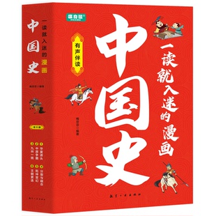 一读就入迷的漫画中国史（全6册）梅芬芬9787516537268航空工业书籍\/杂志\/报纸/儿童读物/童书/绘本/图画书/少儿动漫书