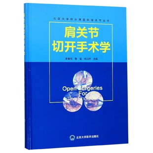 朱以明编9787565920165北京大学医学出版 肩关节切开手术学 鲁谊 北京大学积水潭医院肩关节丛书姜春岩 社有限公司 精