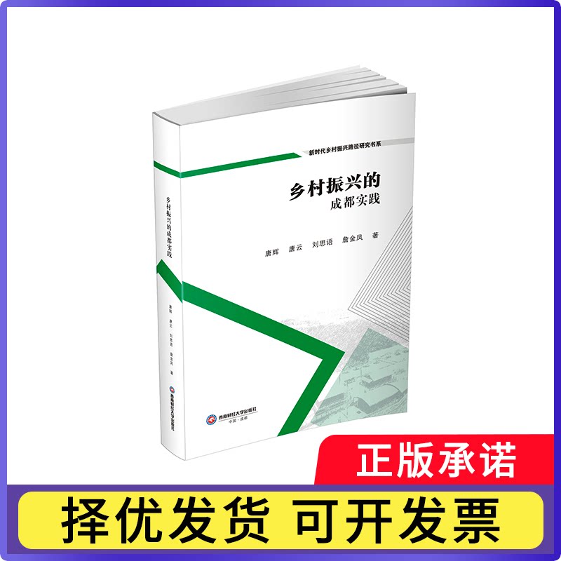 乡村振兴的成都实践唐辉等著9787550467071西南财经大学出版社书籍/杂志/报纸/经济/金融