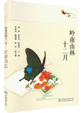 岭南山林十二月郝爽,郭业先,陈振明9787521926804中国林业出版社书籍\/杂志\/报纸/文学/现代/当代文学