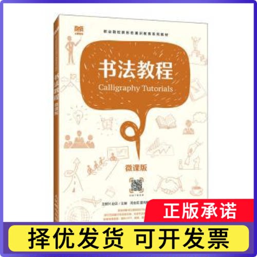书法教程(微课版)王桃兴，赵云主编9787115619136人民邮电出版社书籍\/杂志\/报纸//教材/教辅//教材/大学教材