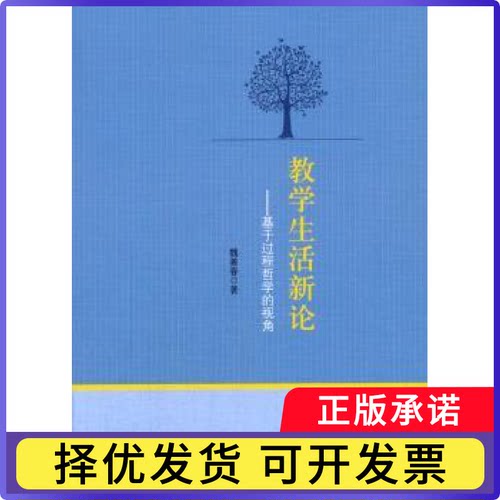 教学生活新论:基于过程哲学的视角魏善春著9787520303385中国社会科学出版社书籍\/杂志\/报纸/育儿书籍/育儿