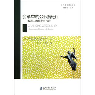 休·斯塔基 公民身份 英 变革中 主编 王啸 民主与包容 译者 教育中 黄玮珊 当代德育理论译丛 檀传宝 奥德丽·奥斯勒