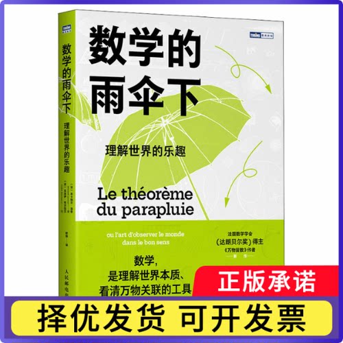 数学的雨伞下：理解世界的乐趣[法] 米卡埃尔·洛奈（Mickael Launay）|译者:欧瑜9787115616401人民邮电