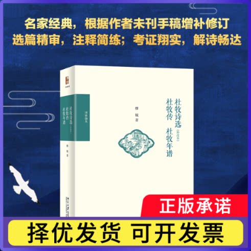 杜牧诗选(补改本)杜牧传杜牧年谱缪钺9787301320976北京大学出版社书籍/杂志/报纸/文学/中国现当代诗歌