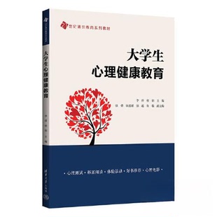 大学生心理健康教育李萍,侯娟主编9787302647119清华大学出版社书籍\/杂志\/报纸//教材/教辅//教材/大学教材