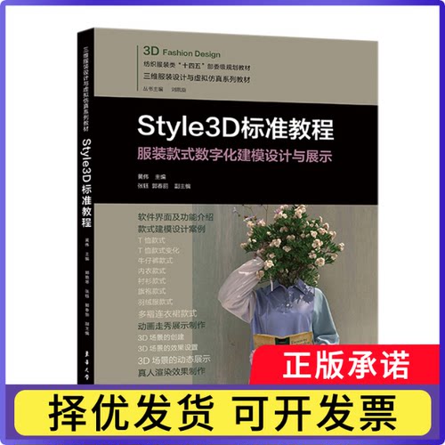Style3D标准教程(款式数字化建模设计与展示三维数字设计与虚拟系列教材纺编者:黄伟|责编:杜燕峰|总主编:刘凯旋9787566922212