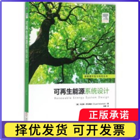 可能源系统设计Ziyad Salameh9787111582823机械工业出版社书籍\/杂志\/报纸/工业/农业技术/环境科学