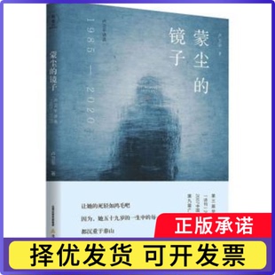 蒙尘的镜子:卢卫平诗选:1985-2020卢卫平9787537863902北岳文艺出版社有限责任公司书籍\/杂志\/报纸/文学/现代/当代文学