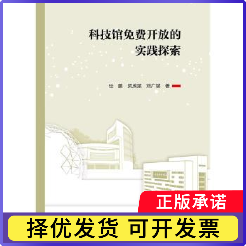 科技馆免费开放的实践探索任鹏, 贺茂斌, 刘广斌 著9787523608401科学普及出版社书籍\/杂志\/报纸/社会科学/教育/教育普及