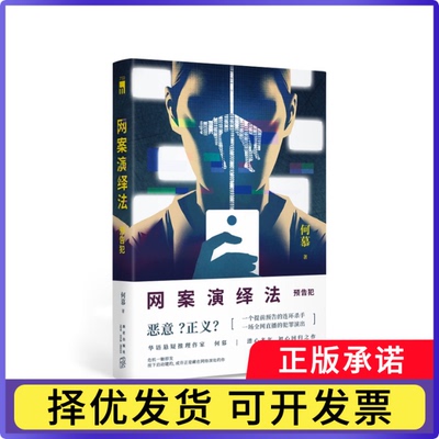 网案演绎法：预告犯何慕9787513352987新星书籍\/杂志\/报纸/小说/侦探推理/恐怖惊悚小说