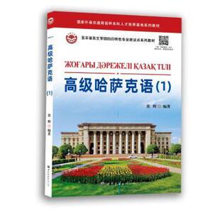 高级哈萨克语:1:1张辉编著9787523207130世界图书出版广东有限公司书籍\/杂志\/报纸/外语/语言文字/实用英语/行业/职业英语