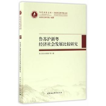 鲁苏沪浙粤经济社会发展比较研究张卫国//赵炳新9787516186794中国社会科学出版社书籍\/杂志\/报纸/经济/中国经济/中国经济史