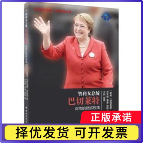 智利女总统巴切莱特：绽放的铿锵玫瑰（智利） 帕特里夏· 波利策著 芦思姮，李慧，韩晗译9787520301190中国社会科学出版社