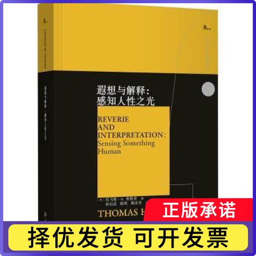 遐想与解释：感知人光(美)托马斯·H.奥格登(Thomas H.Ogden) 著 孙启武,陈明,熊冰雪 译9787568950404重庆大学出版社