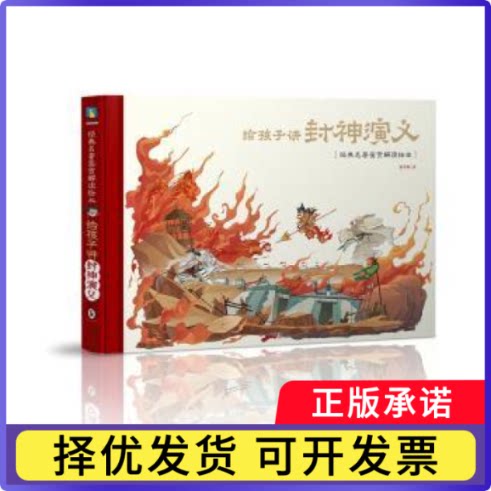 给孩子讲封神演义(精)/经典名著鉴赏解读绘本赵卓筠著9787511053008海豚出版社书籍/杂志/报纸/儿童读物/童书/儿童文学