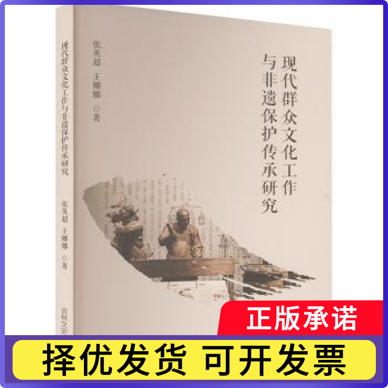 现代群众文化工作与非遗保护传承研究张英超,王娜娜著 著9787575205375吉林文史出版社书籍/杂志/报纸/育儿书籍/育儿