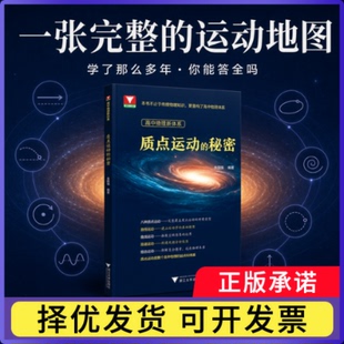 高中物理新体系(质点运动的秘密)朱国强9787308274128浙江大学书籍\/杂志\/报纸//教材/教辅//中学教辅